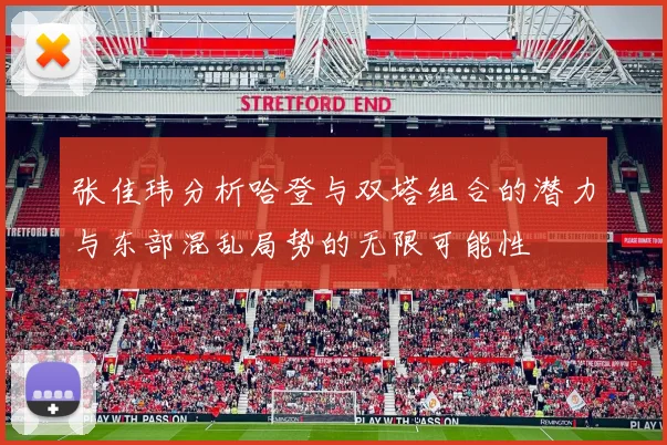 张佳玮分析哈登与双塔组合的潜力与东部混乱局势的无限可能性