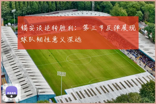 锡安谈逆转胜利：第三节反弹展现球队韧性意义深远