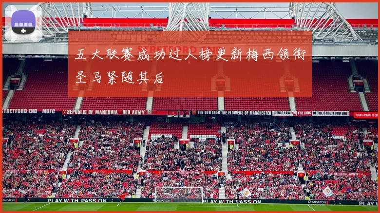 五大联赛成功过人榜更新梅西领衔圣马紧随其后