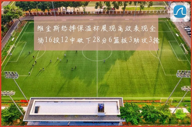 维金斯怒摔保温杯展现高效表现全场16投12中砍下28分6篮板3助攻3抢断1盖帽