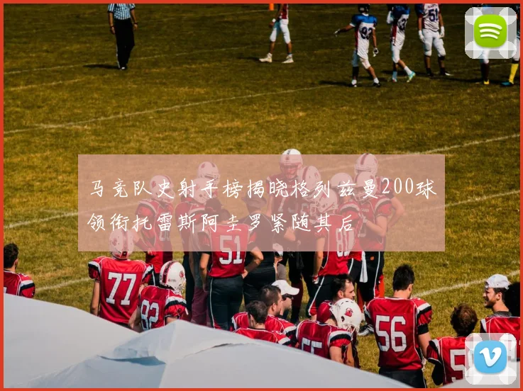马竞队史射手榜揭晓格列兹曼200球领衔托雷斯阿圭罗紧随其后