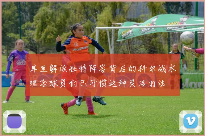 库里解读独特阵容背后的科尔战术理念球员们已习惯这种灵活打法