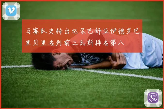 马赛队史转出记录巴舒亚伊德罗巴里贝里名列前三瓦斯排名第八